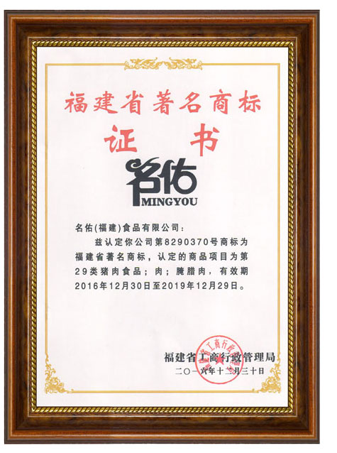 福建省著(zhù)名商標證書(shū)
