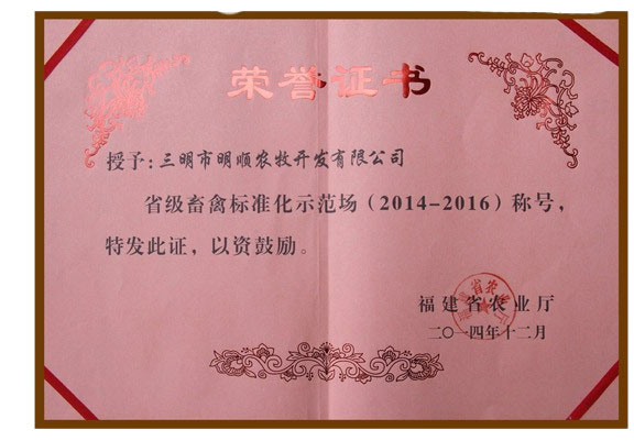 省級畜禽標準化示范場(chǎng)