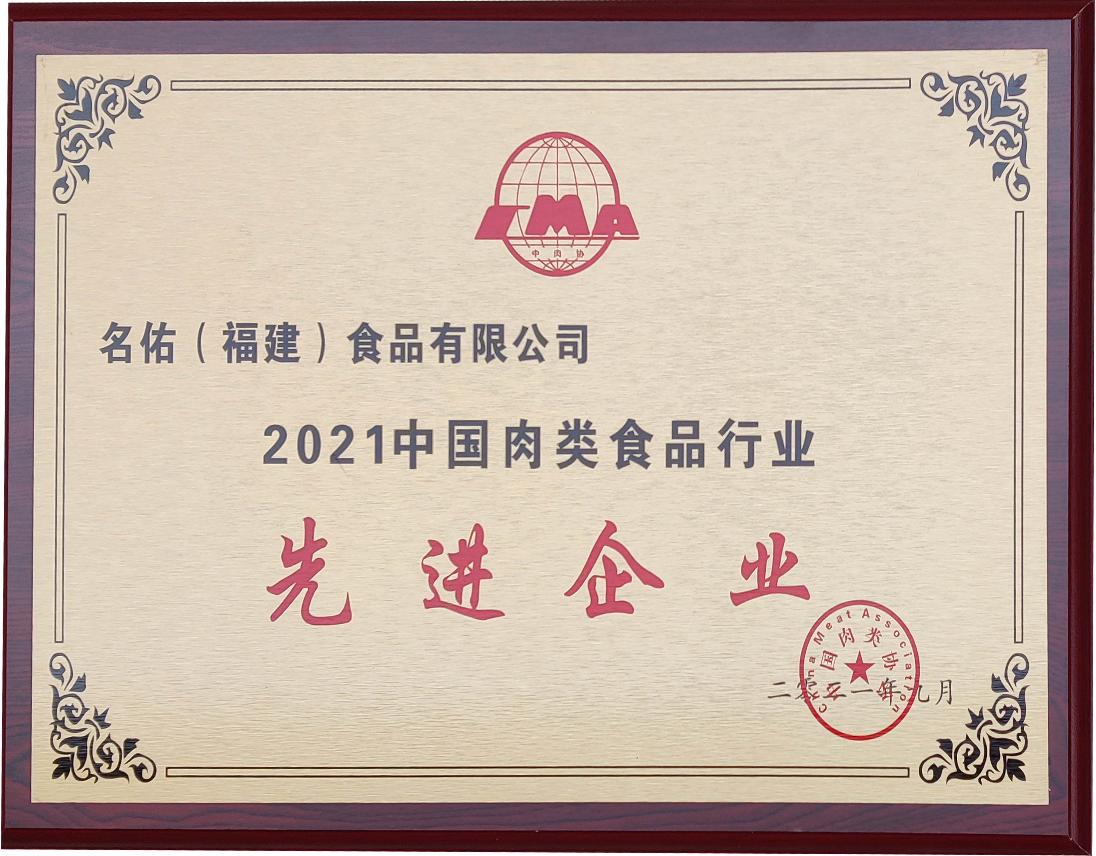 2021中國肉類(lèi)食品行業(yè)先進(jìn)企業(yè)